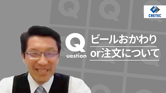 【クリテック工業】ビールおかわりor注文について【切り抜き】