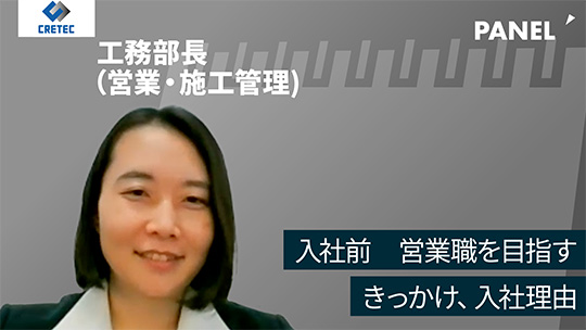 【クリテック工業】入社前　営業職を目指すきっかけ、入社理由【切り抜き】