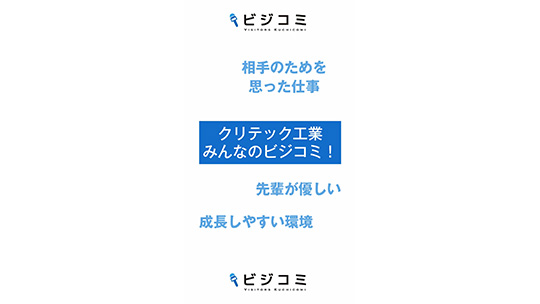 【クリテック工業】相手のためを思う仕事と職場【動画ビジコミ】