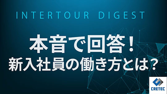 【クリテック工業】本音で回答！新入社員の働き方とは？【ダイジェスト】