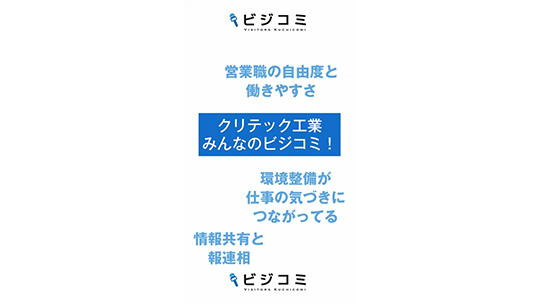 【クリテック工業】情報共有の大切さを学べる【動画ビジコミ】