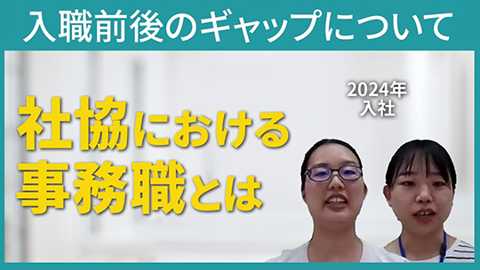 【川崎市社会福祉協議会】入職前後のギャップについて【切り抜き】