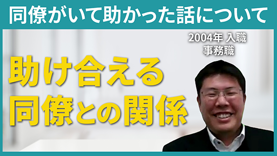 【川崎市社会福祉協議会】同僚がいて助かった話について【切り抜き】