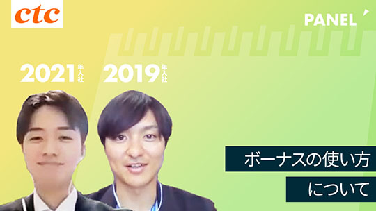 【中部テレコミュニケーション】ボーナスの使い方について【切り抜き】