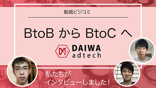 BtoBからBtoCへ―ダイワアドテック【動画ビジコミ】―8月訪問
