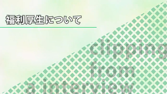 福利厚生について【切り抜き】-ダイワアドテック株式会社【企業動画】