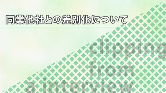 同業他社との差別化について【切り抜き】-ダイワアドテック株式会社【企業動画】