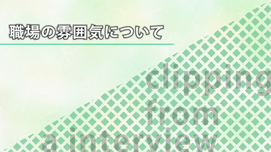 職場の雰囲気について【切り抜き】-ダイワアドテック株式会社【企業動画】