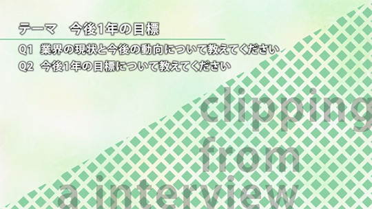 今後1年の目標【切り抜き】-ダイワアドテック株式会社【企業動画】