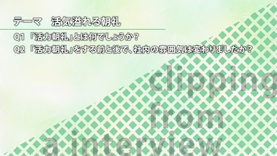 活気溢れる朝礼【切り抜き】-ダイワアドテック株式会社【企業動画】