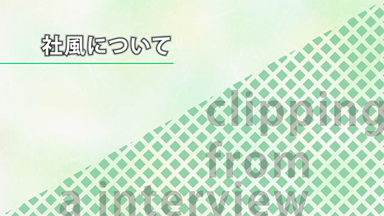 社風について【切り抜き】-ダイワアドテック株式会社【企業動画】