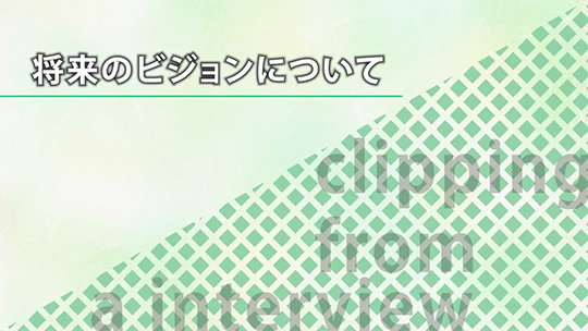 将来のビジョンについて【切り抜き】-ダイワアドテック株式会社【企業動画】