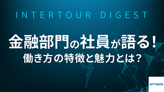 【NTTデータ】金融部門の社員が語る！働き方の特徴と魅力とは？【ダイジェスト】