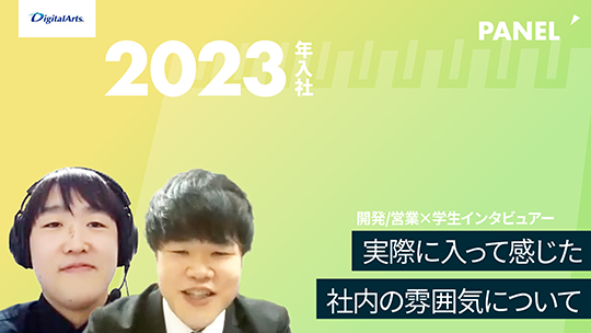 【デジタルアーツ】実際に入って感じた社内の雰囲気について【切り抜き】