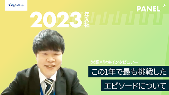 【デジタルアーツ】この1年で最も挑戦したエピソードについて【切り抜き】