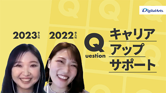 【デジタルアーツ】キャリアアップサポート【切り抜き】