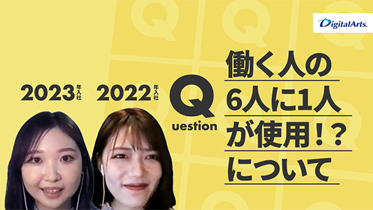 【デジタルアーツ】働く人の6人に1人が使用！？について【切り抜き】