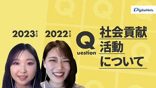 【デジタルアーツ】社会貢献活動について【切り抜き】