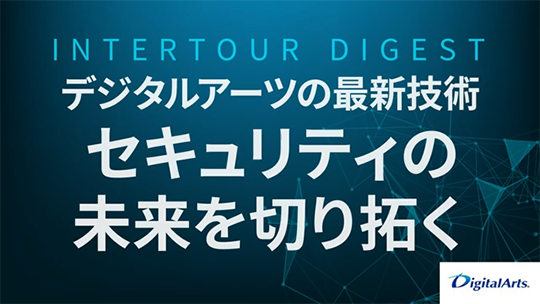 【デジタルアーツ】デジタルアーツの最新技術：セキュリティの未来を切り拓く【ダイジェスト】