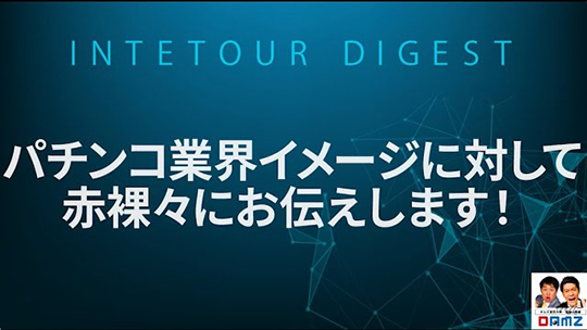 【第一実業】パチンコ業界イメージに対して赤裸々にお伝えします！【ダイジェスト】