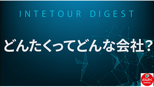 【どんたく】どんたくってどんな会社？【ダイジェスト】