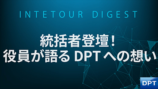 【DPT】統括者登壇！役員が語るDPTへの想い【ダイジェスト】