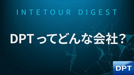 【DPT】DPTってどんな会社？【ダイジェスト】