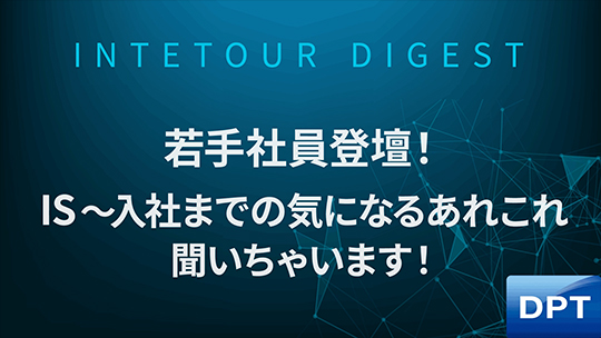 【DPT】若手社員登壇！IS～入社までの気になるあれこれ聞いちゃいます！【ダイジェスト】
