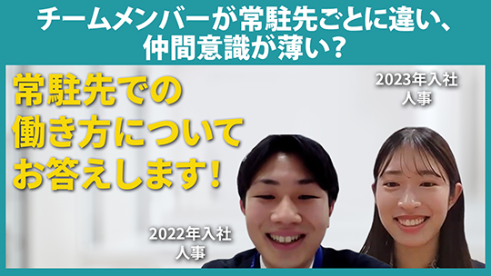 【ディーピーティー】チームメンバーが常駐先ごとに違い、仲間意識が薄い？【切り抜き】