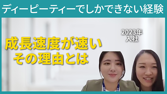 【ディーピーティー（総合職）】ディーピ―ティーでしかできない経験【切り抜き】