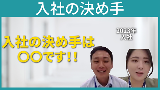 【ディーピーティー（総合職）】入社の決め手【切り抜き】