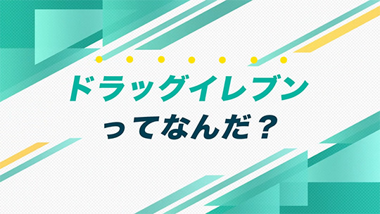 インタツアーダイジェスト―株式会社ドラッグイレブン【企業動画】