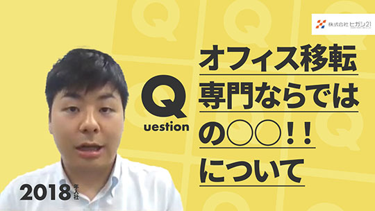 【ヒガシトゥエンティワン】オフィス移転専門ならではの○○！！について【切り抜き】