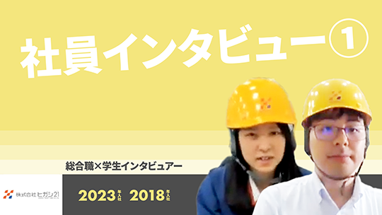 【ヒガシトゥエンティワン】社員インタビュー①【切り抜き】