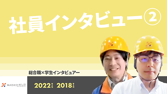 【ヒガシトゥエンティワン】社員インタビュー②【切り抜き】