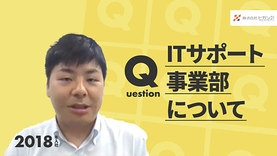 【ヒガシトゥエンティワン】ITサポート事業部について【切り抜き】