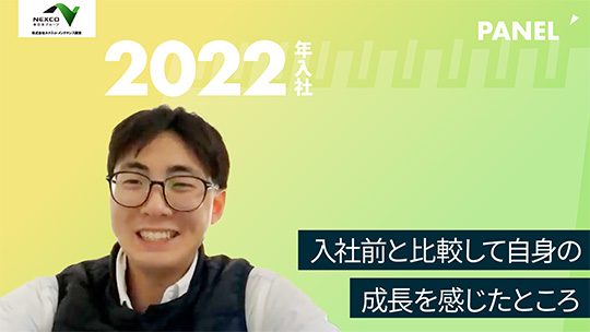 【ネクスコ・メンテナンス関東】入社前と比較して自身の成⾧を感じたところ【切り抜き】