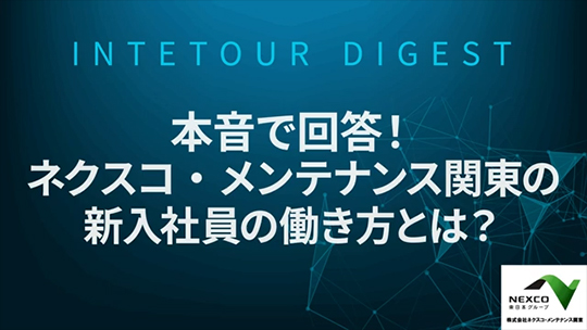 【ネクスコ・メンテナンス関東】本音で回答！ネクスコ・メンテナンス関東の新入社員の働き方とは？【ダイジェスト】