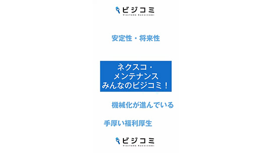 車社会で活躍する企業―ネクスコ・メンテナンス関東【動画ビジコミ】