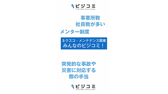 多くの人と関わり成長できる―ネクスコ・メンテナンス関東【動画ビジコミ】