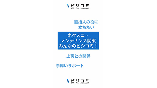 現場で直接感謝の声をいただける―ネクスコ・メンテナンス関東【動画ビジコミ】