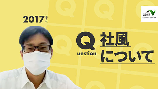 【ネクスコ・メンテナンス関東】社風について【切り抜き】