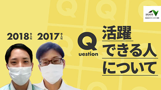 【ネクスコ・メンテナンス関東】活躍できる人について【切り抜き】