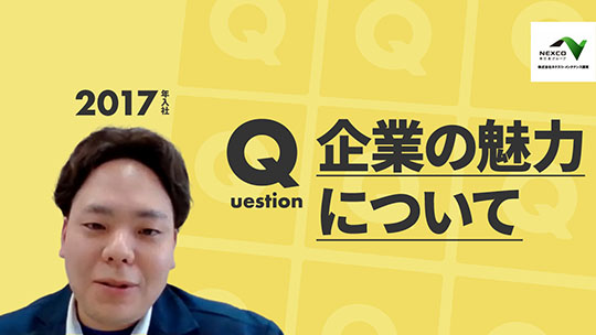 【ネクスコ・メンテナンス関東】企業の魅力について【切り抜き】