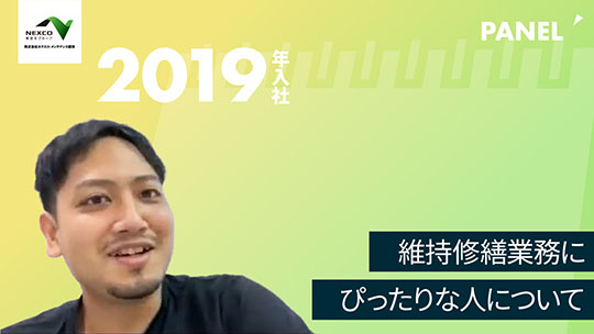 【ネクスコ・メンテナンス関東】維持修繕業務にぴったりな人について【切り抜き】