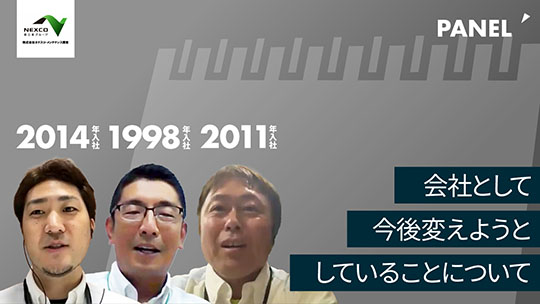 【ネクスコ・メンテナンス関東】 会社として今後変えようとしていることについて【切り抜き】