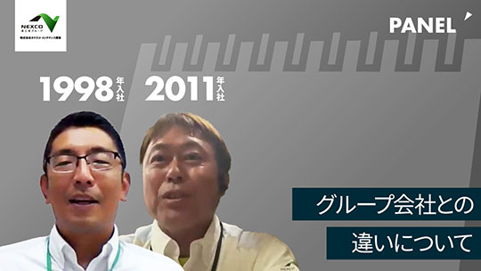 【ネクスコ・メンテナンス関東】グループ会社との違いについて【切り抜き】