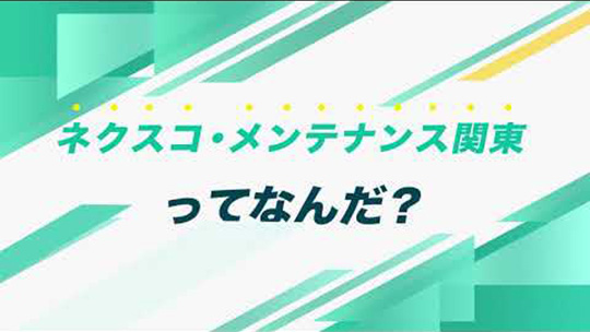 インタツアーダイジェスト―ネクスコ・メンテナンス関東【企業動画】