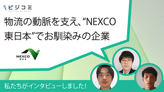 物流の動脈を支え、”NEXCO東日本”でお馴染みの企業―NEXCO東日本【動画ビジコミ】―11月訪問