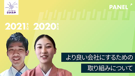 【さかえや】より良い会社にするための取り組みについて【切り抜き】